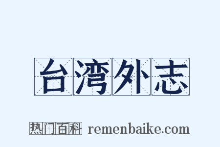 台湾外志是什么意思的图片